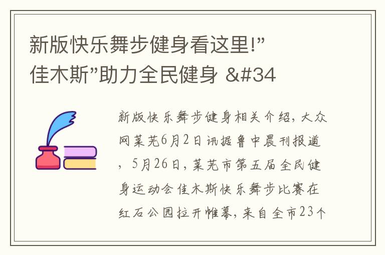 新版快乐舞步健身看这里!"佳木斯"助力全民健身 "快乐舞步"走起来