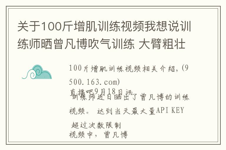 关于100斤增肌训练视频我想说训练师晒曾凡博吹气训练 大臂粗壮&增肌明显