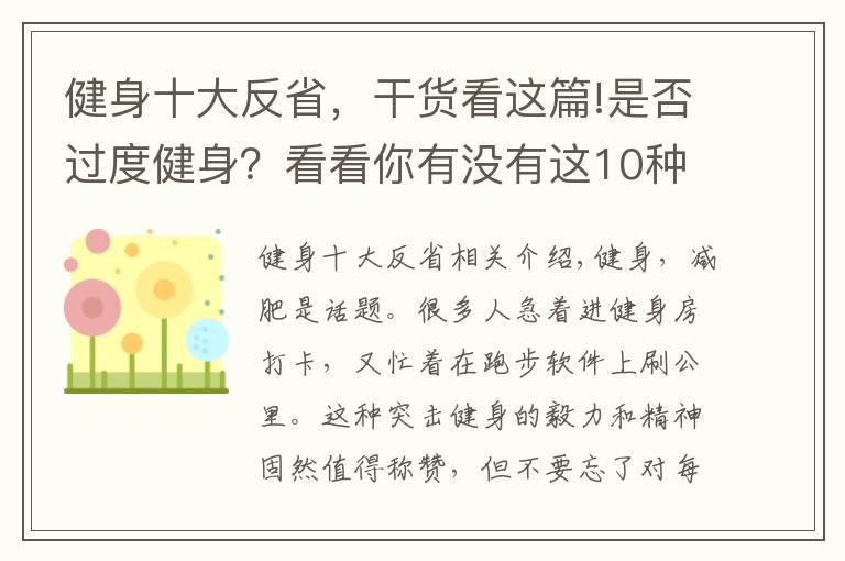 健身十大反省,干货看这篇!是否过度健身?看看你有没有这10种情形