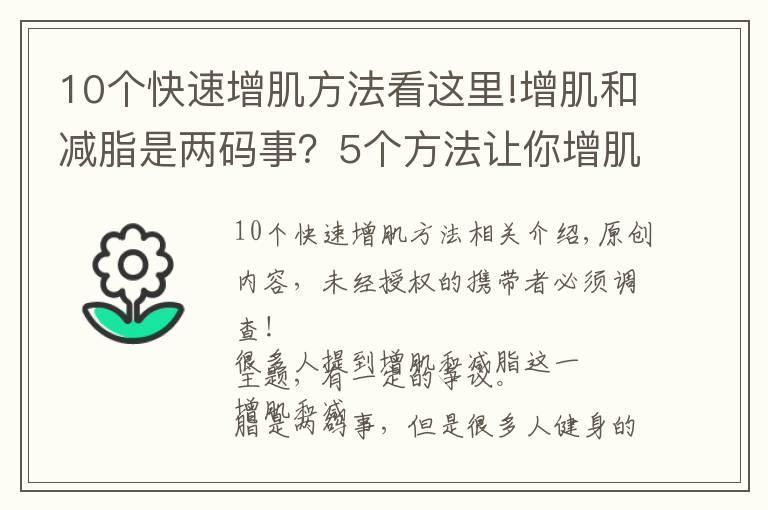 10个快速增肌方法看这里!增肌和减脂是两码事?5个方法让你增肌的同时,快速分解脂肪