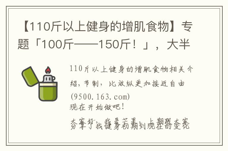 【110斤以上健身的增肌食物】专题「100斤——150斤!」,大半年的瘦子增肌逆袭之路(二)