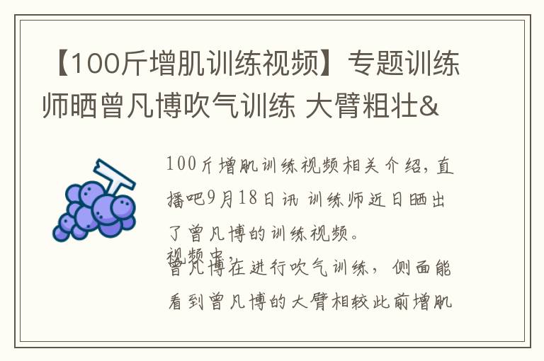 【100斤增肌训练视频】专题训练师晒曾凡博吹气训练 大臂粗壮&增肌明显