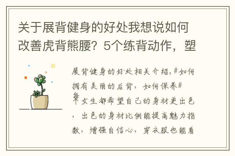 关于展背健身的好处我想说如何改善虎背熊腰?5个练背动作,塑造一个紧实、纤薄的美背