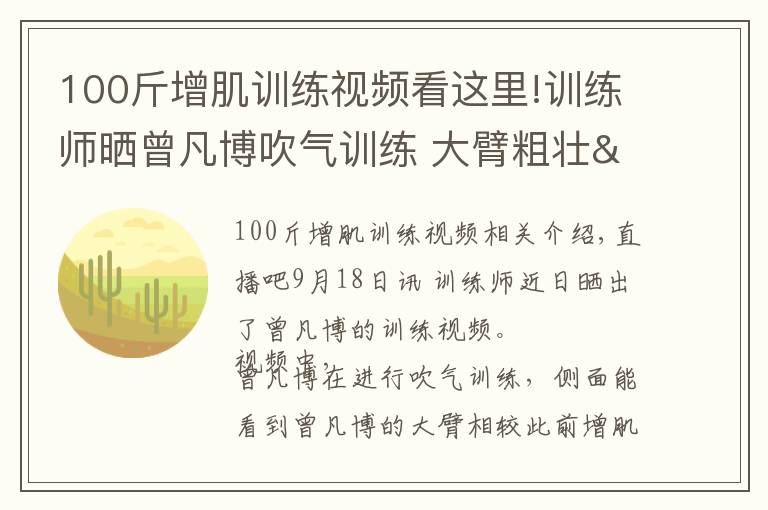100斤增肌训练视频看这里!训练师晒曾凡博吹气训练 大臂粗壮&增肌明显