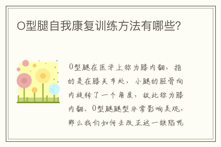 O型腿自我康复训练方法有哪些？