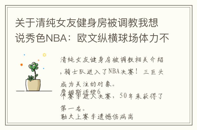 关于清纯女友健身房被调教我想说秀色NBA：欧文纵横球场体力不倒 前超女友教他坚挺30分钟！