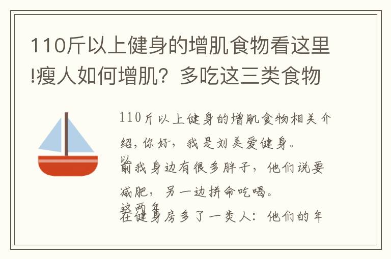 110斤以上健身的增肌食物看这里!瘦人如何增肌?多吃这三类食物,配合力量训练,拥有肌肉型男身材