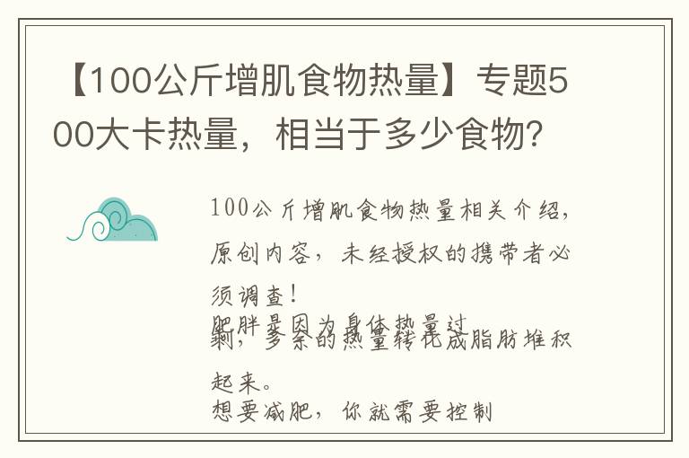 【100公斤增肌食物热量】专题500大卡热量,相当于多少食物?减掉一公斤脂肪需要多久?