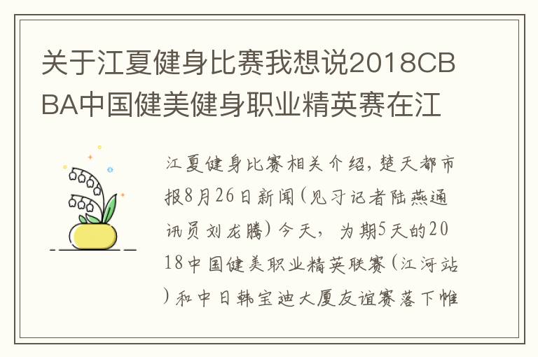 关于江夏健身比赛我想说2018CBBA中国健美健身职业精英赛在江夏落幕,湖北队荣获“最佳团体奖”