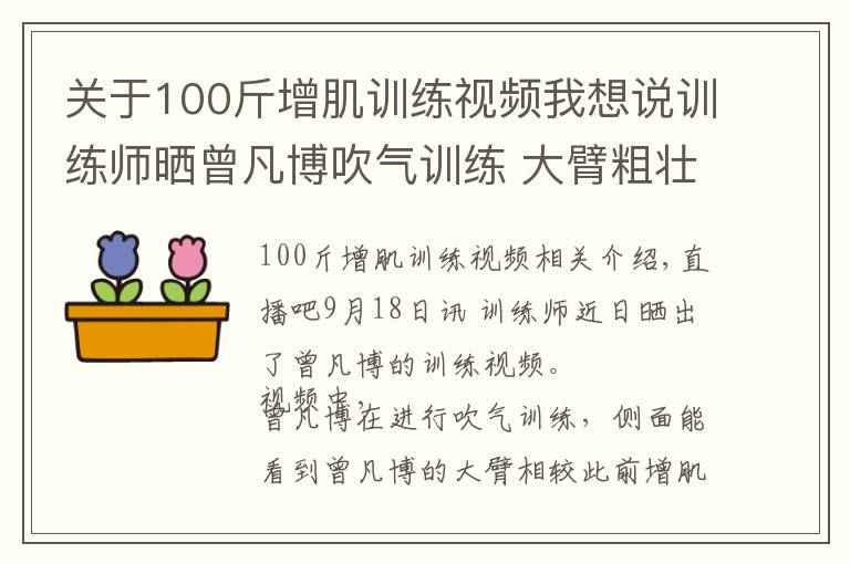 关于100斤增肌训练视频我想说训练师晒曾凡博吹气训练 大臂粗壮&增肌明显