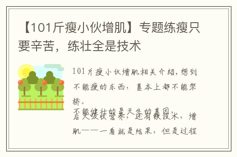 【101斤瘦小伙增肌】专题练瘦只要辛苦,练壮全是技术