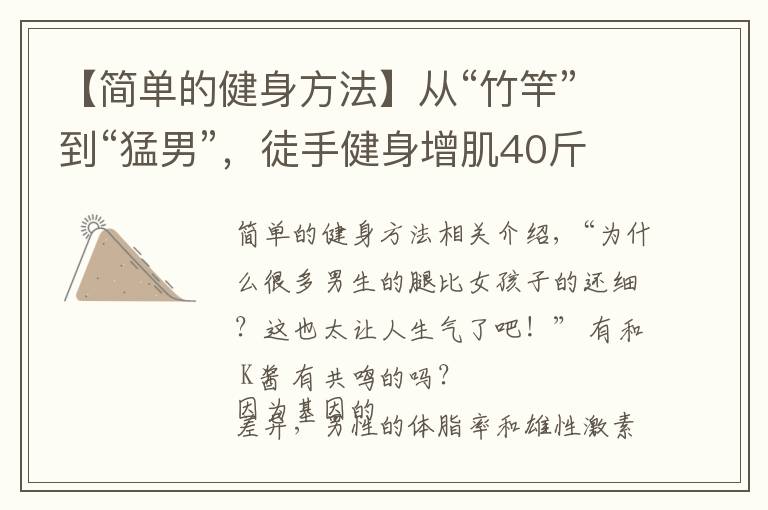 【简单的健身方法】从“竹竿”到“猛男”,徒手健身增肌40斤,原来增肌这么简单