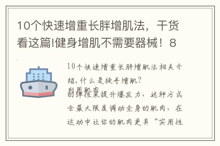 10个快速增重长胖增肌法,干货看这篇!健身增肌不需要器械!8个“徒手增肌”动作,快速锻炼肌肉!