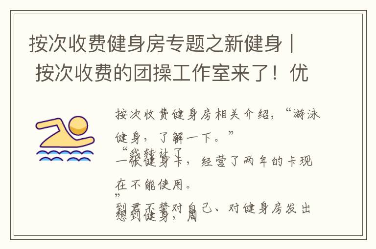 按次收费健身房专题之新健身 | 按次收费的团操工作室来了!优点是无需办卡