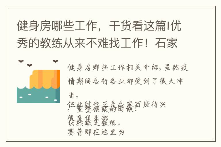 健身房哪些工作,干货看这篇!优秀的教练从来不难找工作!石家庄市健身房正在招聘啦
