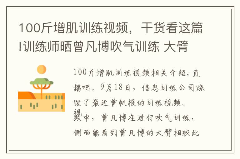 100斤增肌训练视频,干货看这篇!训练师晒曾凡博吹气训练 大臂粗壮&增肌明显