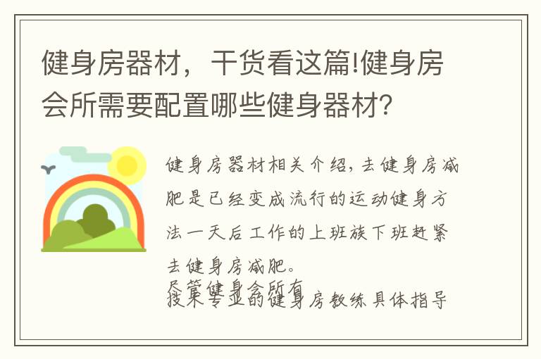 健身房器材,干货看这篇!健身房会所需要配置哪些健身器材?