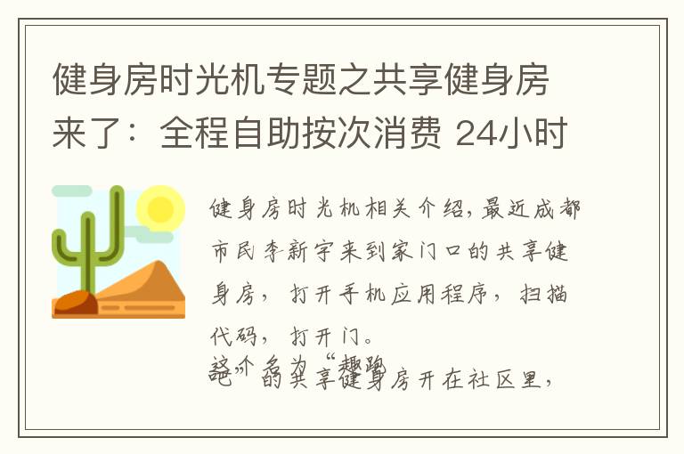 健身房时光机专题之共享健身房来了:全程自助按次消费 24小时营业