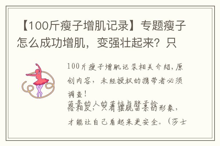 【100斤瘦子增肌记录】专题瘦子怎么成功增肌,变强壮起来?只需从2个方面入手