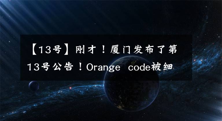 【13号】刚才！厦门发布了第13号公告！Orange  code被细分为yellow  code和red  code