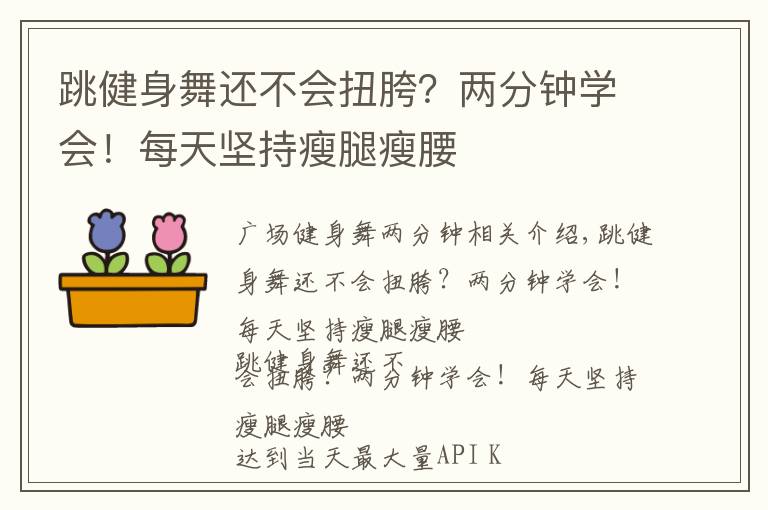 跳健身舞还不会扭胯？两分钟学会！每天坚持瘦腿瘦腰