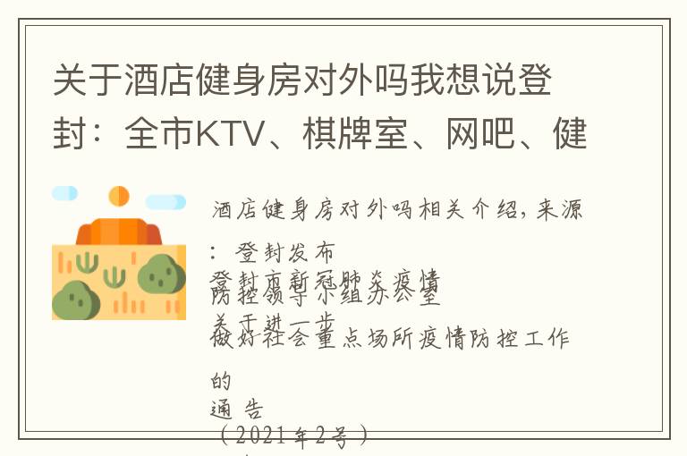 关于酒店健身房对外吗我想说登封:全市KTV、棋牌室、网吧、健身房等密闭式娱乐、休闲场所,暂停营业