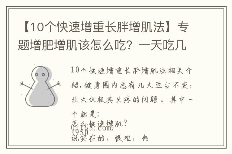 【10个快速增重长胖增肌法】专题增肥增肌该怎么吃?一天吃几顿?看过这篇的瘦子几乎都成功了