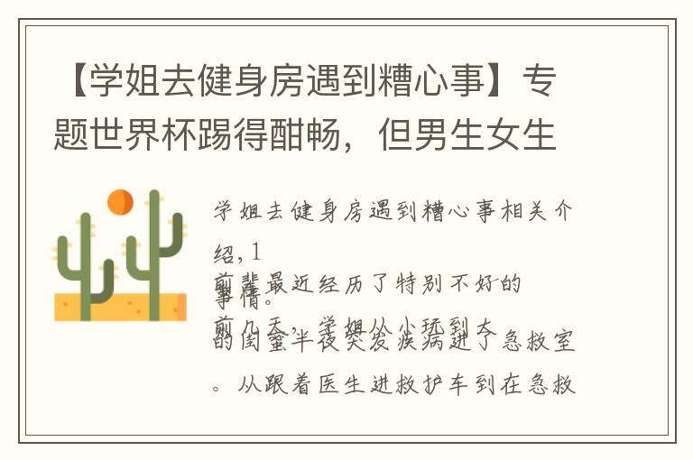 【学姐去健身房遇到糟心事】专题世界杯踢得酣畅,但男生女生的分手率···比比分高多了