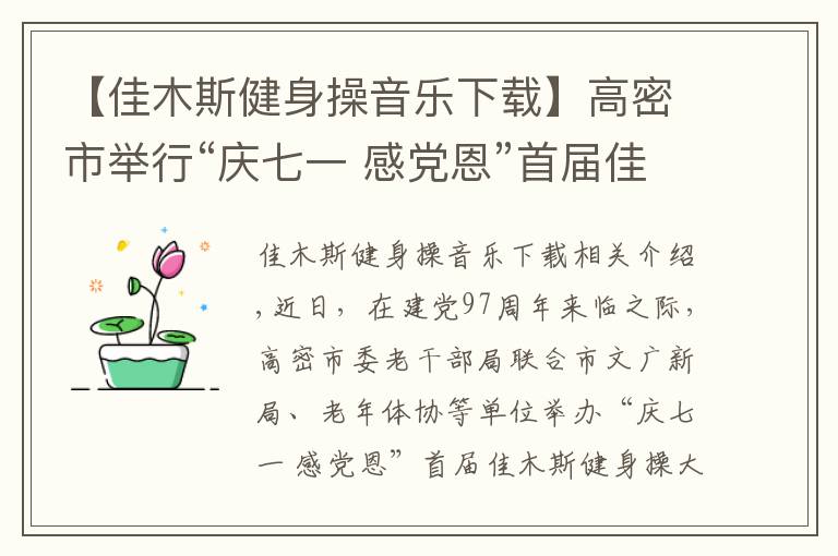 【佳木斯健身操音乐下载】高密市举行“庆七一 感党恩”首届佳木斯健身操大赛