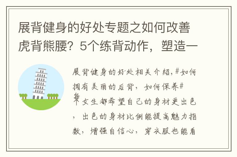 展背健身的好处专题之如何改善虎背熊腰?5个练背动作,塑造一个紧实、纤薄的美背