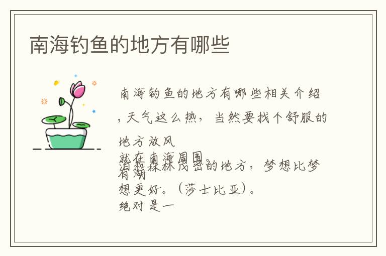南海钓鱼的地方有哪些