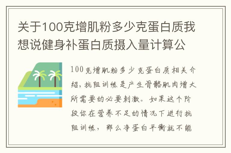 关于100克增肌粉多少克蛋白质我想说健身补蛋白质摄入量计算公式,合理的摄入才能帮你高效增肌瘦身
