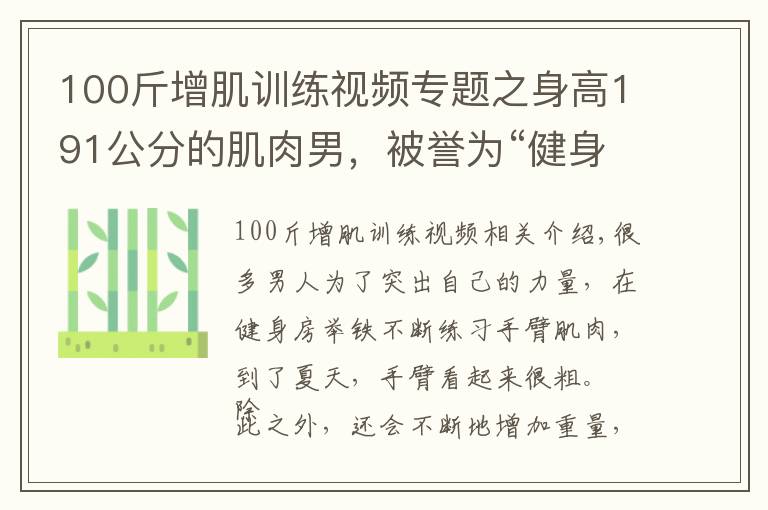 100斤增肌训练视频专题之身高191公分的肌肉男,被誉为“健身界的小力王”,手臂力量强大