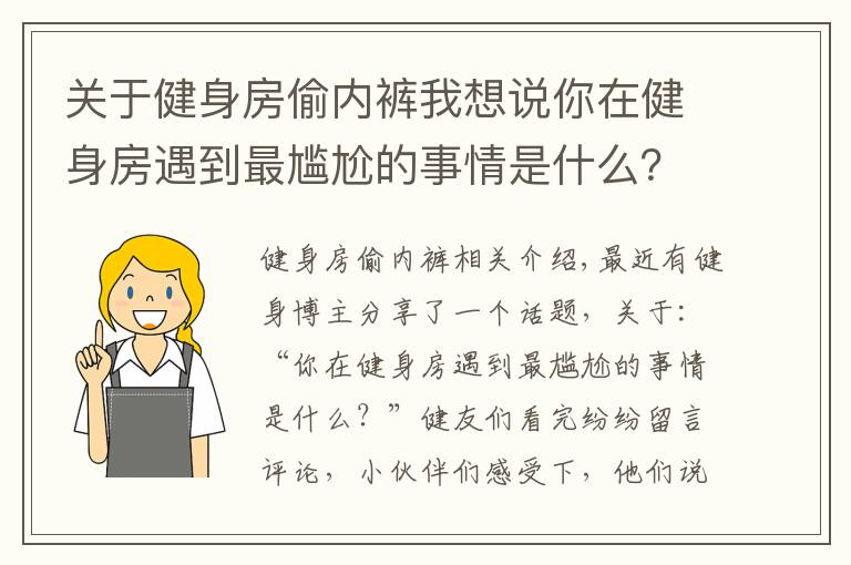 关于健身房偷内裤我想说你在健身房遇到最尴尬的事情是什么?