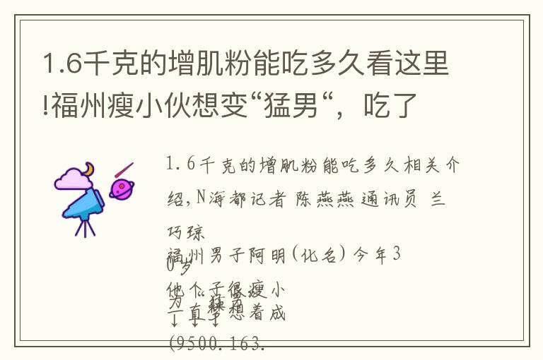 1.6千克的增肌粉能吃多久看这里!福州瘦小伙想变“猛男“,吃了网红保健品,差点没命,花了200万