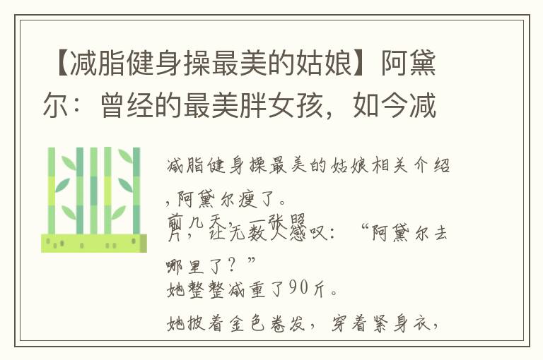 【减脂健身操最美的姑娘】阿黛尔:曾经的最美胖女孩,如今减重90斤