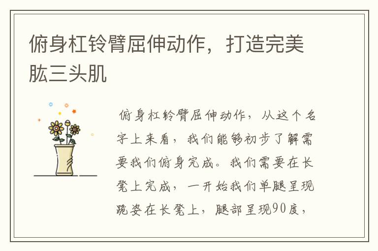 俯身杠铃臂屈伸动作，打造完美肱三头肌