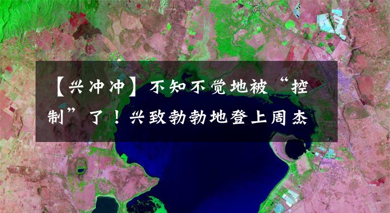 【兴冲冲】不知不觉地被“控制”了!兴致勃勃地登上周杰伦排行榜,有多少人受到了集体情绪“感染”?