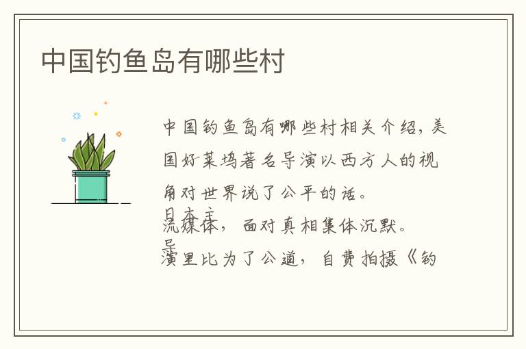 中国钓鱼岛有哪些村