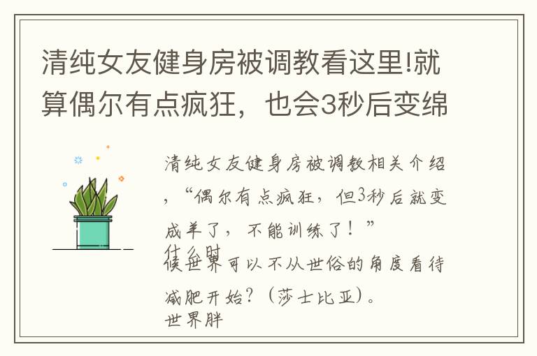 清纯女友健身房被调教看这里!就算偶尔有点疯狂，也会3秒后变绵羊，减肥女人欠调教？
