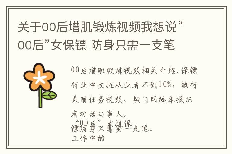 关于00后增肌锻炼视频我想说“00后”女保镖 防身只需一支笔
