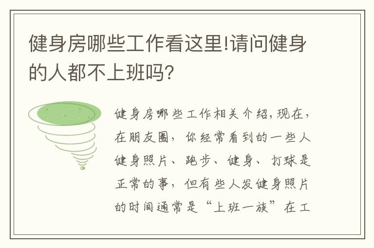 健身房哪些工作看这里!请问健身的人都不上班吗?