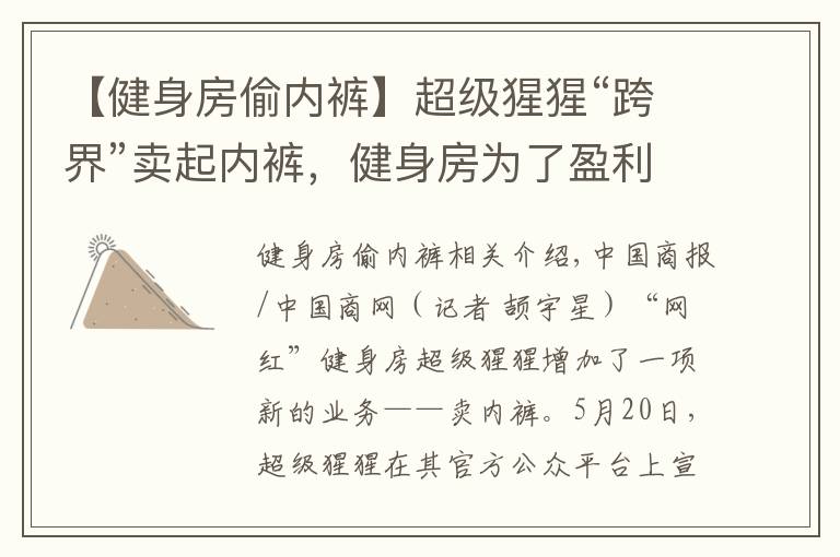 【健身房偷内裤】超级猩猩“跨界”卖起内裤,健身房为了盈利有多拼