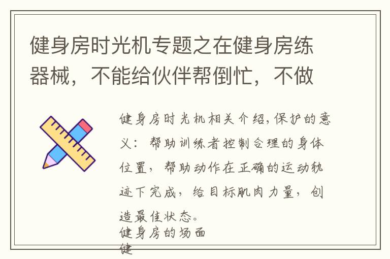 健身房时光机专题之在健身房练器械,不能给伙伴帮倒忙,不做X一样队友
