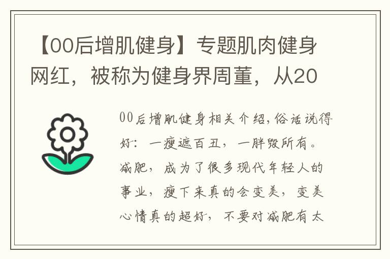 【00后增肌健身】专题肌肉健身网红,被称为健身界周董,从200斤小胖变肌肉周杰伦