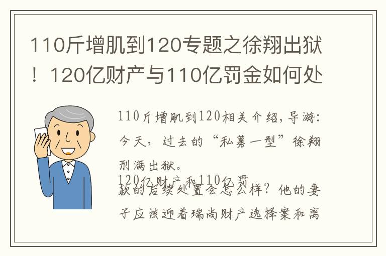 110斤增肌到120专题之徐翔出狱!120亿财产与110亿罚金如何处置?“泽熙系”可有明天?