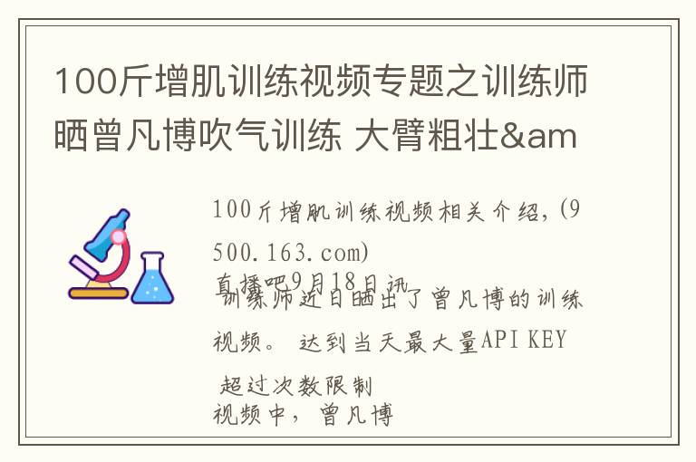 100斤增肌训练视频专题之训练师晒曾凡博吹气训练 大臂粗壮&增肌明显