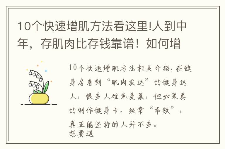 10个快速增肌方法看这里!人到中年,存肌肉比存钱靠谱!如何增加肌肉含量?