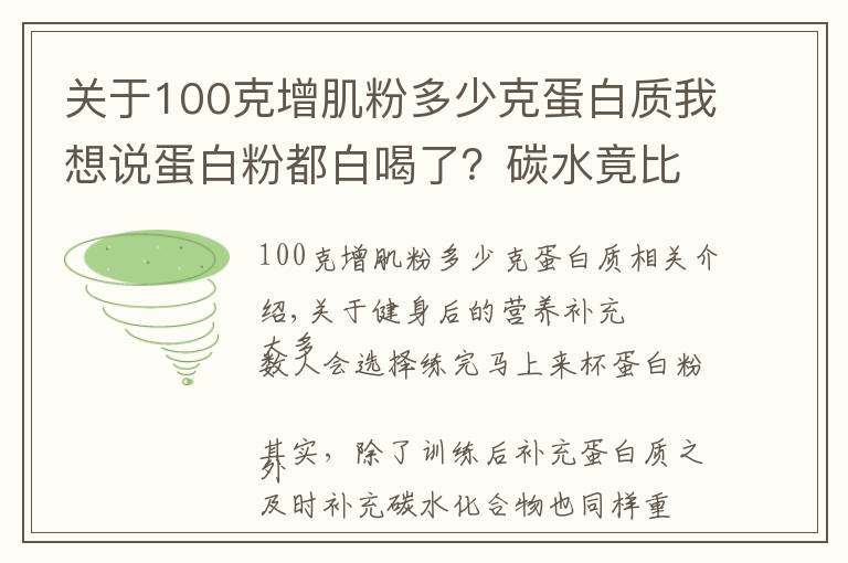 关于100克增肌粉多少克蛋白质我想说蛋白粉都白喝了?碳水竟比蛋白还重要?
