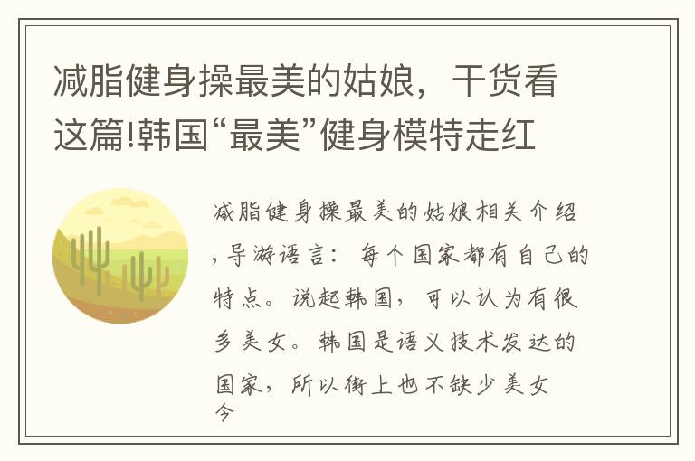 减脂健身操最美的姑娘,干货看这篇!韩国“最美”健身模特走红网络,相貌精致,身材有型,运动是关键